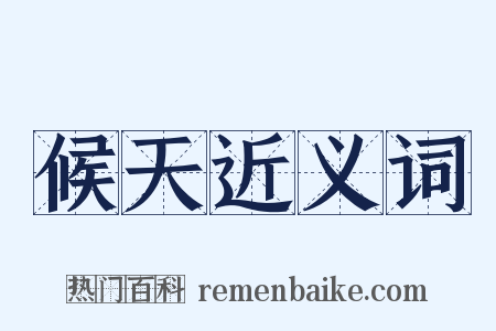 候天近义词是什么意思的图片